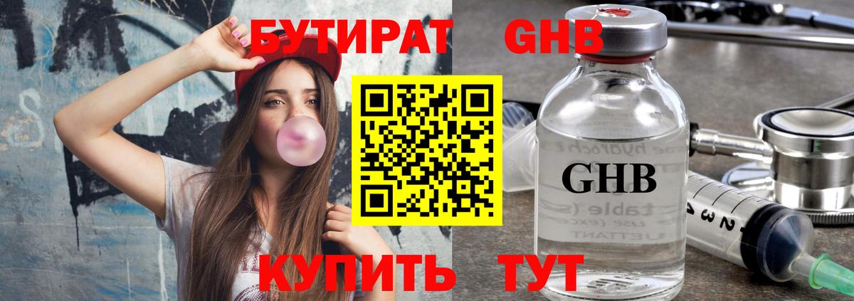 Чусовой  БУТИРАТ  Вход с VPN  Бутират бутандиол 